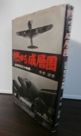 燃ゆる成層圏　　-陸軍航空の物語-