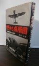 燃ゆる成層圏　　-陸軍航空の物語-