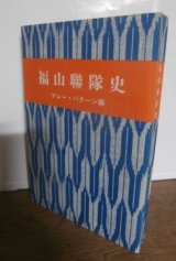 福山聯隊史　マレー・バターン編（歩兵第四十一連隊、歩兵第百四十一連隊）