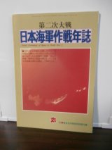 第二次大戦　日本海軍作戦年誌（軍事雑誌丸付録）