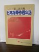 第二次大戦　日本海軍作戦年誌（軍事雑誌丸付録）