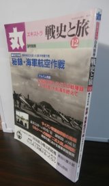 丸エキストラ戦史と旅12　戦史特集「秘録・海軍航空作戦」