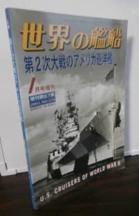 第2次大戦のアメリカ巡洋艦 （世界の艦船増刊57集）