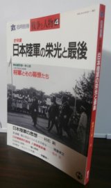 日本陸軍の栄光と最後　丸　別冊戦争と人物4