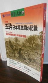 「玉砕」日本軍激闘の記録　丸　別冊戦争と人物17