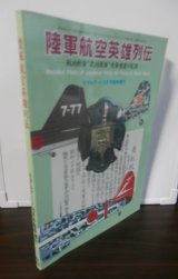 陸軍航空英雄列伝　戦功勲章”武功徽章”受賞者達の記録
