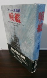 戦艦　マレー沖海戦