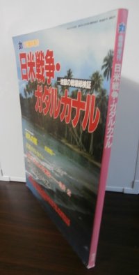 日米戦争・ガダルカナル　地獄の戦場総検証