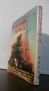 空母翔鶴海戦記