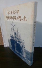 南支軍、南方軍野戦自動車廠の想い出