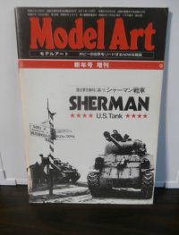 連合軍を勝利に導いたシャーマン戦車　モデルアート新年号増刊 