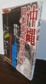 沖縄 日本軍最期の決戦　別冊歴史読本特別増刊　戦記シリーズ18