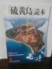 画像1: 「硫黄島読本」　日米の兵士たちはかく戦った (1)
