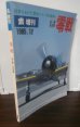 画像1: 零戦　全一冊決定版　丸増刊 (1)