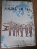 画像1: 太平洋戦争記録　先島群島作戦（宮古篇） (1)