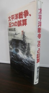 太平洋戦争、五つの誤算