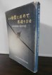 画像1: 特攻基地第二国分の記　鎮魂白雲にのりて君還りませ (1)