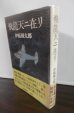 画像1: 飛龍天ニ在リ（挺進飛行戦隊第一中隊長、サイパン島爆撃第二独立飛行隊長、飛行第六二戦隊長歴任の新海希典少佐の伝記）  (1)