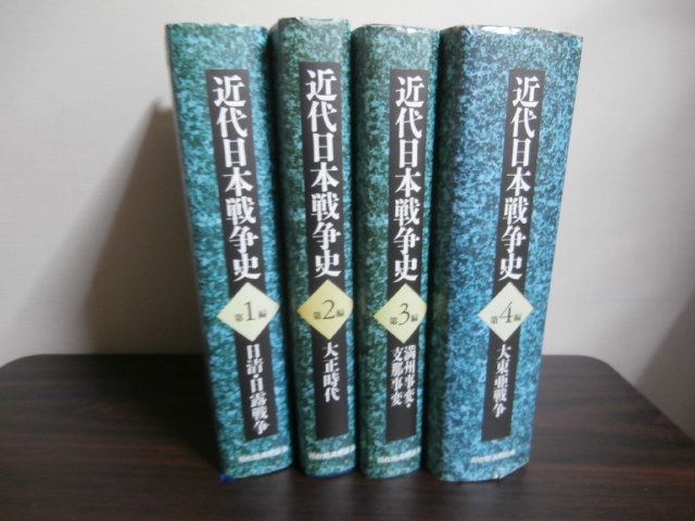 防衛大学校】近代日本戦争概史 昭和61年9月版【非売品】戦史 戦略 戦術