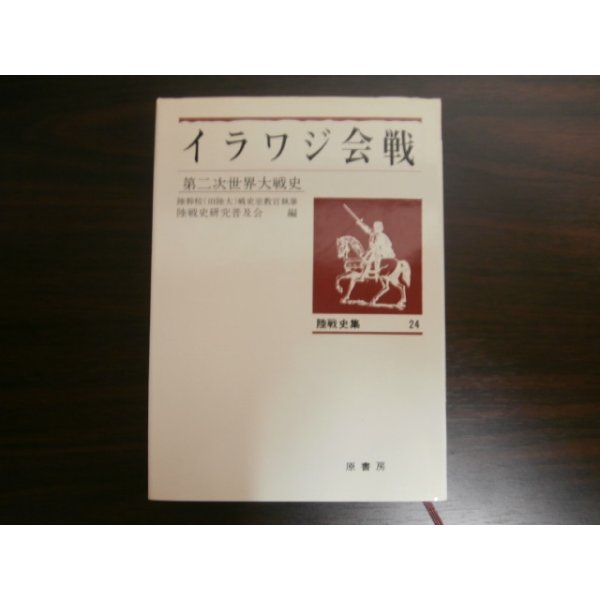 古本）陸戦史集20 イラワジ会戦 陸戦史研究普及会 付録戦地地図3枚付 原書房 HK5160 19720110発行 - 和書