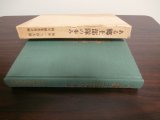 画像: ある郷土部隊の歩み　独歩一六四大隊史