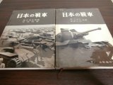 画像: 日本の戦車（上・下　二冊）