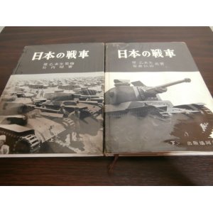 画像: 日本の戦車（上・下　二冊）