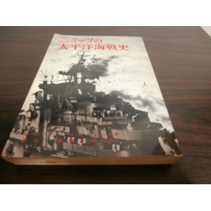 画像: ニミッツの太平洋海戦史