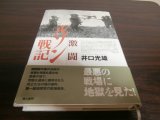 画像: 激闘　ルソン戦記