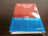 画像: 郷土部隊100選　（郷土の誇り、歩兵連隊の栄光と終焉）