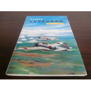 画像: 日本海軍戦闘機隊