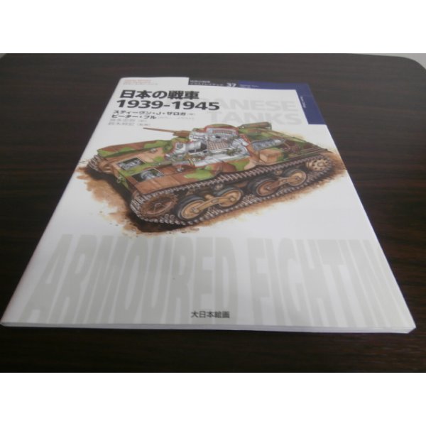 画像1: 日本の戦車　1939-1945 (1)