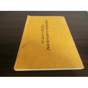 画像: 野戦高射砲第五十大隊第二中隊史　行動記録とその思い出（ニューギニア戦）