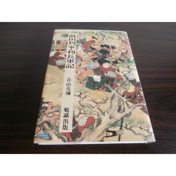 画像1: 前田利家・利長軍記　日本合戦騒動叢書 (1)