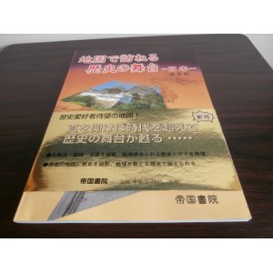 画像: 地図で訪ねる歴史の舞台　-日本-