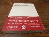 画像: 研究史　戦後の邪馬台国