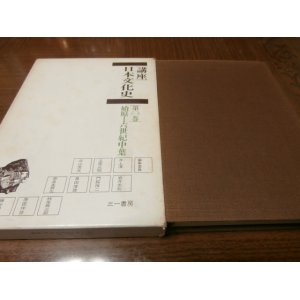 画像: 講座日本文化史　第一巻　始原-六世紀中葉