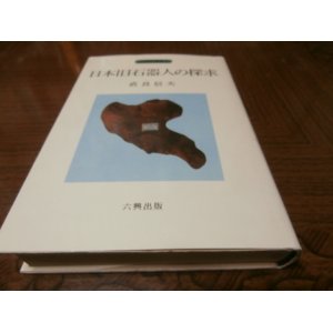 画像: 日本旧石器人の探求　人類史叢書2