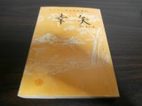 画像: ラバウル防空隊戦塵誌「幸矢」　独立野戦高射砲第三十六中隊