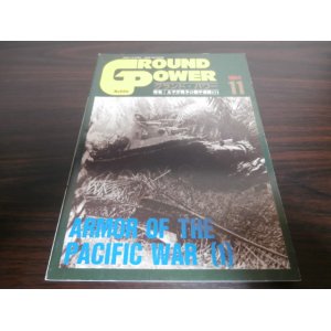 画像: 太平洋戦争の機甲部隊（1）グランド・パワー1994年11月号（日本の機甲部隊）