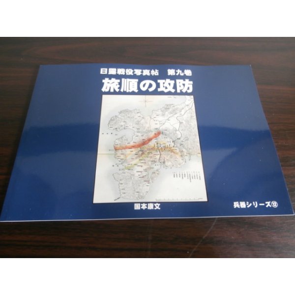 画像1: 日露戦役写真帖　第九巻　旅順の攻防 (1)