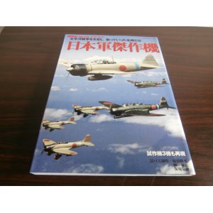 画像: 日本軍傑作機