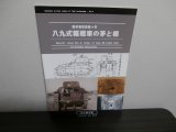 画像: 八九式軽戦車の矛と楯