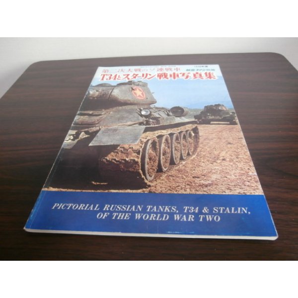 画像1: 第二次大戦のソ連戦車　Ｔ-34とスターリン戦車写真集 (1)