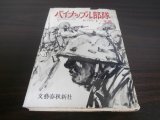 画像: パイナップル部隊（日系二世の朝鮮戦争従軍戦記小説）