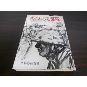 画像: パイナップル部隊（日系二世の朝鮮戦争従軍戦記小説）