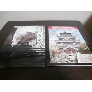 画像: 「浜松城と家康公」「広島城天守閣総合案内」の2冊