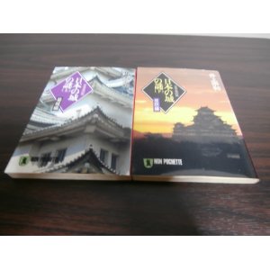 画像: 日本の城の謎（上）（下）2冊