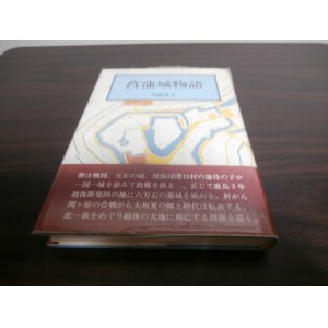 画像: 菖蒲城物語（越後新発田城と戦国武将、新発田重家、上杉、溝口、堀、松平忠輝等）