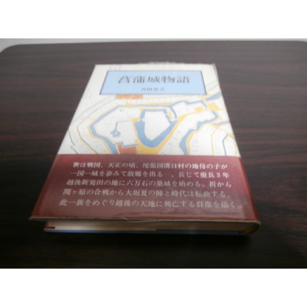 画像1: 菖蒲城物語（越後新発田城と戦国武将、新発田重家、上杉、溝口、堀、松平忠輝等） (1)